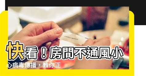 地下室換氣|室內不通風，更容易增加病毒傳播！教你學會正確「換。